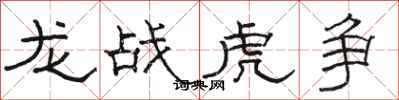 駱恆光龍戰虎爭隸書怎么寫