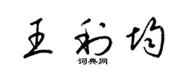梁錦英王利均草書個性簽名怎么寫