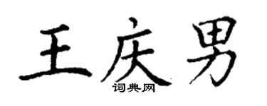 丁謙王慶男楷書個性簽名怎么寫