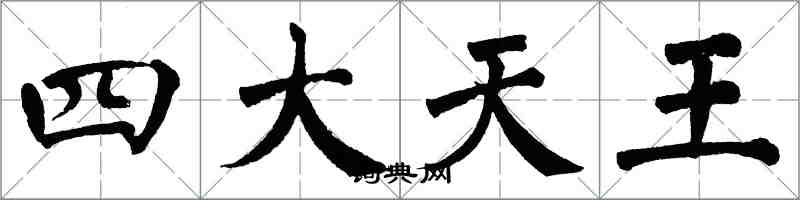 翁闓運四大天王楷書怎么寫