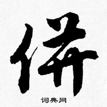 升楷書書法_升字書法_楷書字典