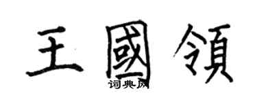 何伯昌王國領楷書個性簽名怎么寫