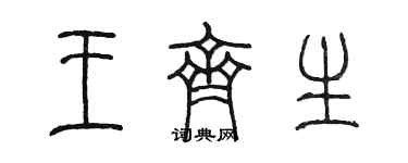 陳墨王齊生篆書個性簽名怎么寫