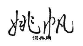駱恆光姚帆行書個性簽名怎么寫