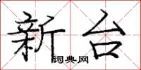龐中華新台楷書怎么寫