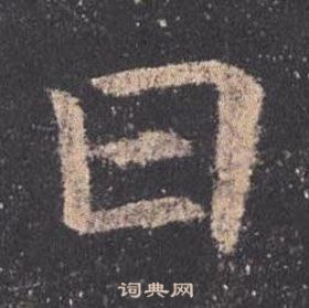 歐陽詢在九成宮醴泉銘中寫的曰