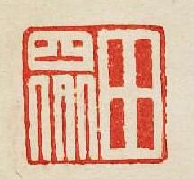 集古印譜的篆刻印章田衆