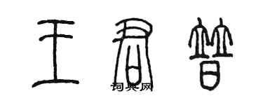 陳墨王君普篆書個性簽名怎么寫