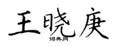 丁謙王曉庚楷書個性簽名怎么寫