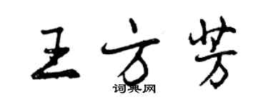 曾慶福王方芳行書個性簽名怎么寫