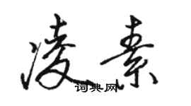 駱恆光凌素行書個性簽名怎么寫