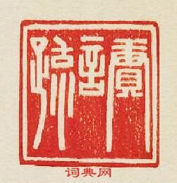 集古印譜的篆刻印章賡言疏