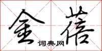 荊霄鵬金蓓行書怎么寫