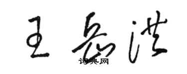 駱恆光王岳洪草書個性簽名怎么寫