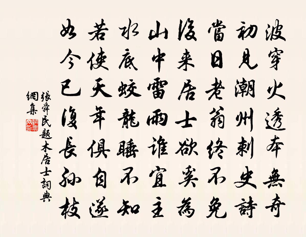 張舜民題木居士書法作品欣賞