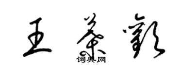 梁錦英王葉歡草書個性簽名怎么寫