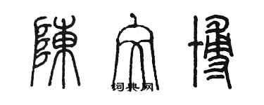 陳墨陳文博篆書個性簽名怎么寫