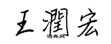 王正良王潤宏行書個性簽名怎么寫