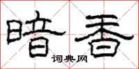 柯春海暗香隸書怎么寫