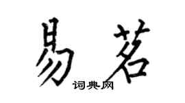 何伯昌易茗楷書個性簽名怎么寫