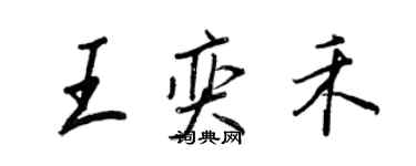 王正良王奕禾行書個性簽名怎么寫