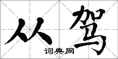 翁闓運從駕楷書怎么寫