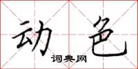 田英章動色楷書怎么寫