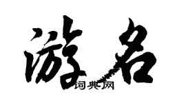 胡問遂游名行書個性簽名怎么寫