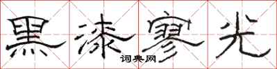 駱恆光黑漆寥光隸書怎么寫