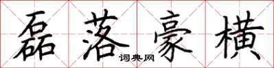 荊霄鵬磊落豪橫楷書怎么寫