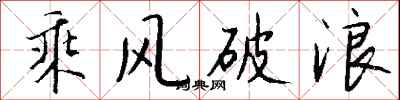 錢沛雲乘風破浪行書怎么寫