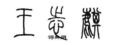 陳墨王志麒篆書個性簽名怎么寫