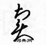 駱恆光寫的硬筆草書賣