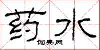 柯春海藥水隸書怎么寫