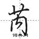 田英章寫的硬筆行書芮