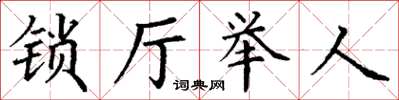 丁謙鎖廳舉人楷書怎么寫