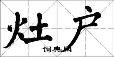 翁闓運灶戶楷書怎么寫