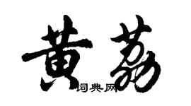 胡問遂黃荔行書個性簽名怎么寫