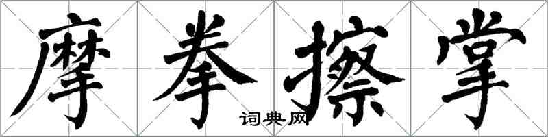 翁闓運摩拳擦掌楷書怎么寫