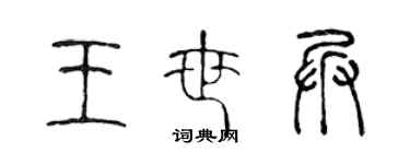 陳聲遠王世兵篆書個性簽名怎么寫