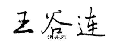 曾慶福王谷連行書個性簽名怎么寫