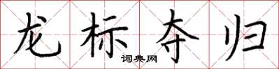 荊霄鵬龍標奪歸楷書怎么寫