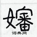 林少明寫的硬筆隸書嬸