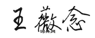 駱恆光王薇念行書個性簽名怎么寫