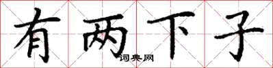 丁謙有兩下子楷書怎么寫