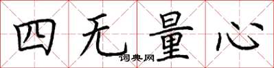 荊霄鵬四無量心楷書怎么寫
