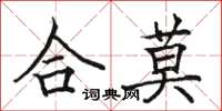駱恆光合莫楷書怎么寫