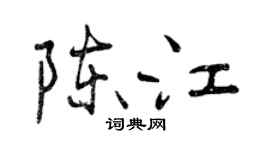 曾慶福陳江行書個性簽名怎么寫