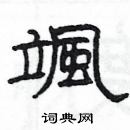 楊為國寫的硬筆隸書颯