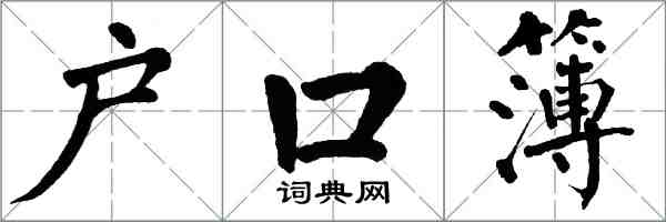 翁闓運戶口簿楷書怎么寫